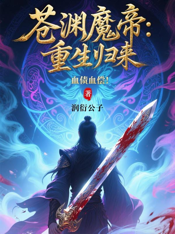 苍渊的结局是什么