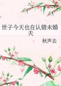 世子今天也在认错未婚夫by秋声去