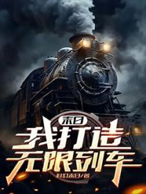 末日我打造无限列车 不二可乐