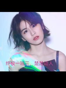 终极一班3大结局视频