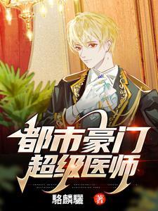 都市豪门免费阅读全文