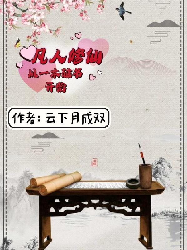 小书童修仙路一本破书定乾坤笔趣阁