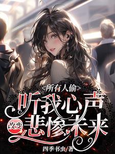 所有人偷听我心声改变悲惨未来全集目录