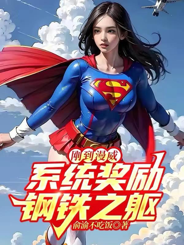 系统奖励钢铁之躯(全本)