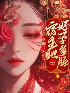 男主绝嗣女主易孕的纯古言