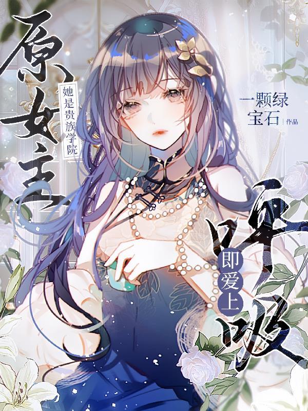 她是贵族学院中的女配