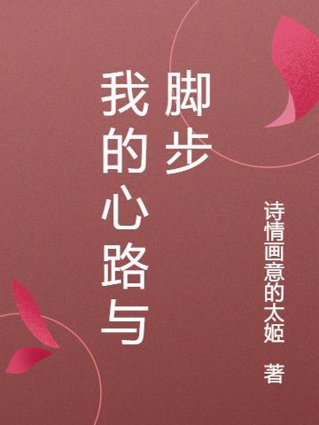 歌曲我心中的路