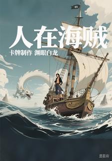 人在海贼差点暴露实力