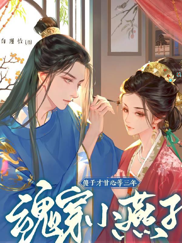 魂穿小燕子，傻子才甘心等三年