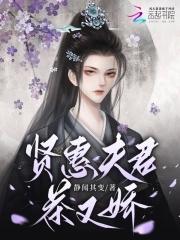 贤惠夫君茶又娇